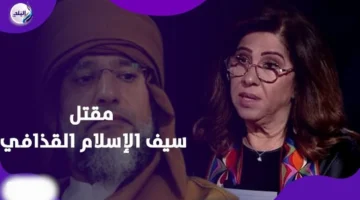 مقتل سيف الإسلام القذافي.. لغز يواجه توقعات ليلى عبد اللطيف المثيرة للجدل